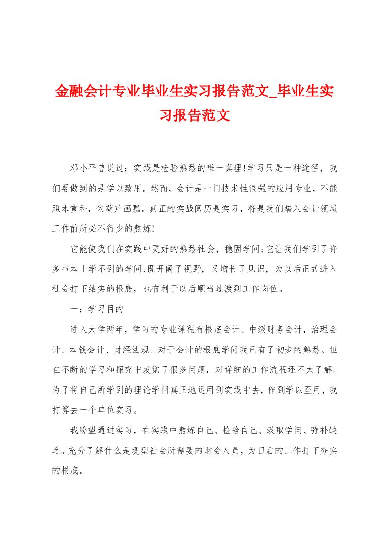 金融会计专业毕业生实习报告范文