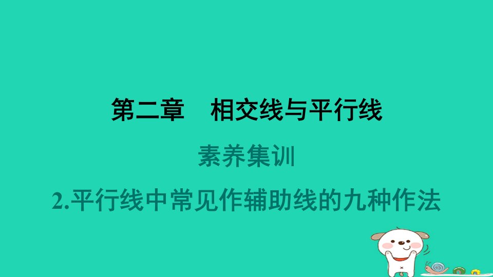 2024春七年级数学下册第二章相交线与平行线素养集训2平行线中常见作辅助线的九种作法作业课件新版北师大版