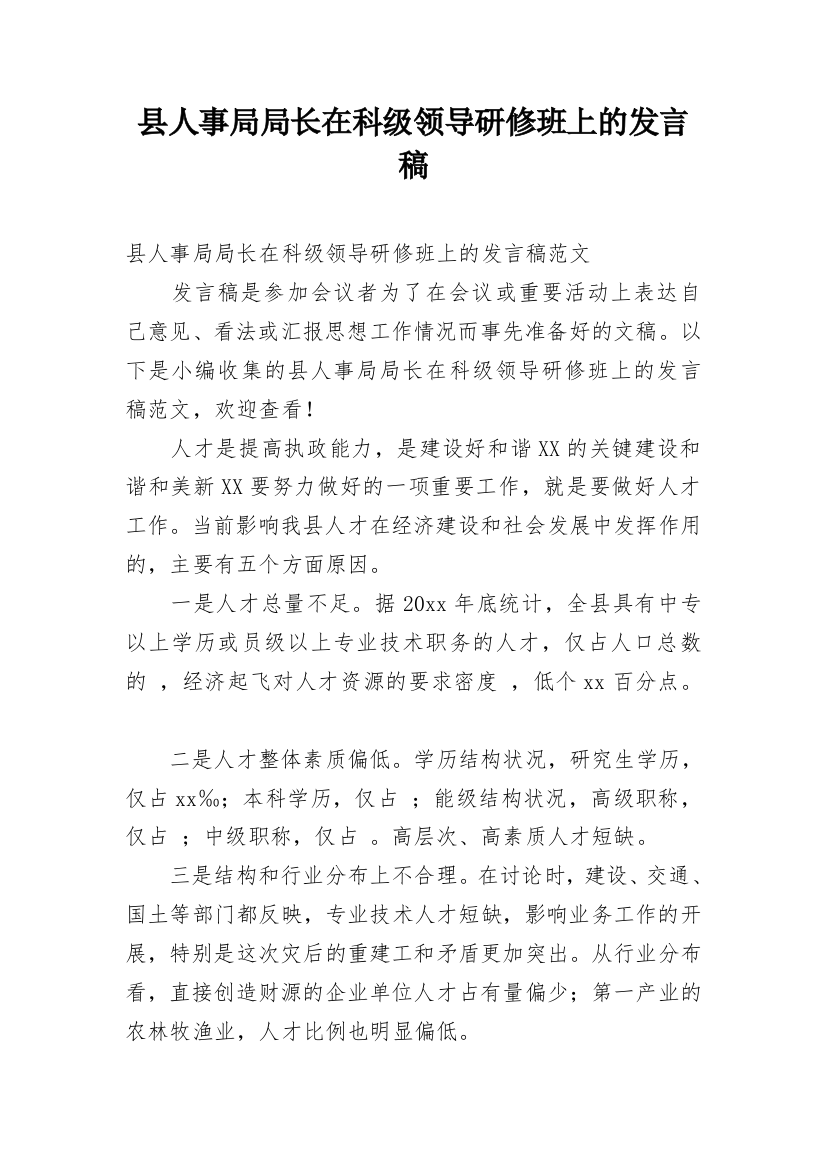 县人事局局长在科级领导研修班上的发言稿