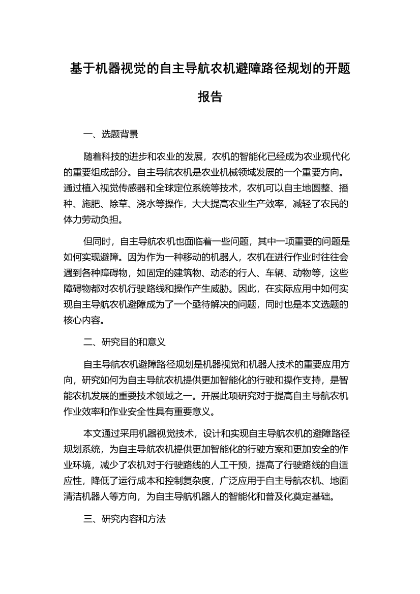 基于机器视觉的自主导航农机避障路径规划的开题报告