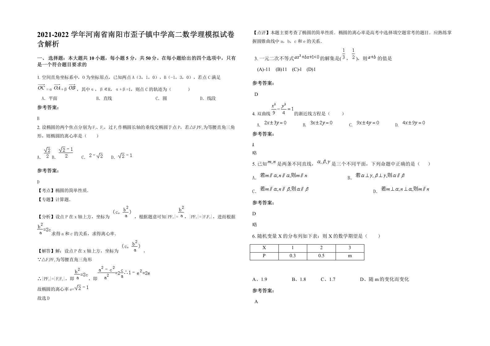 2021-2022学年河南省南阳市歪子镇中学高二数学理模拟试卷含解析