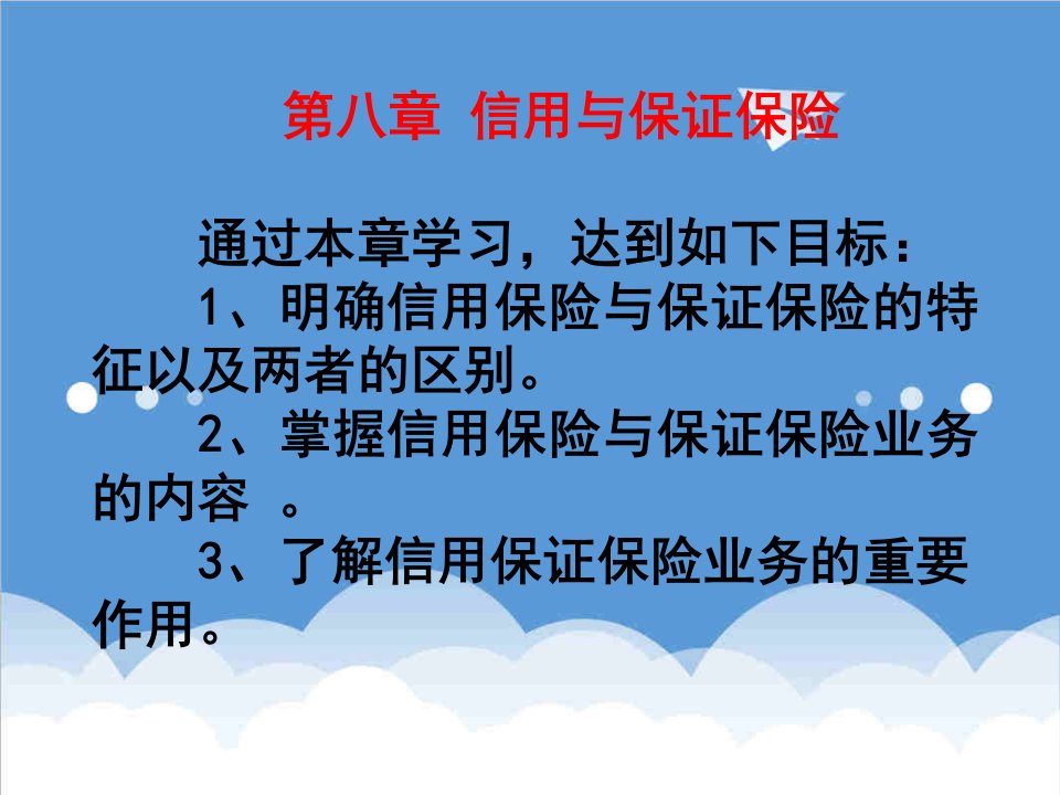 金融保险-第八章信用与保证保险保险学吉林大学池晶