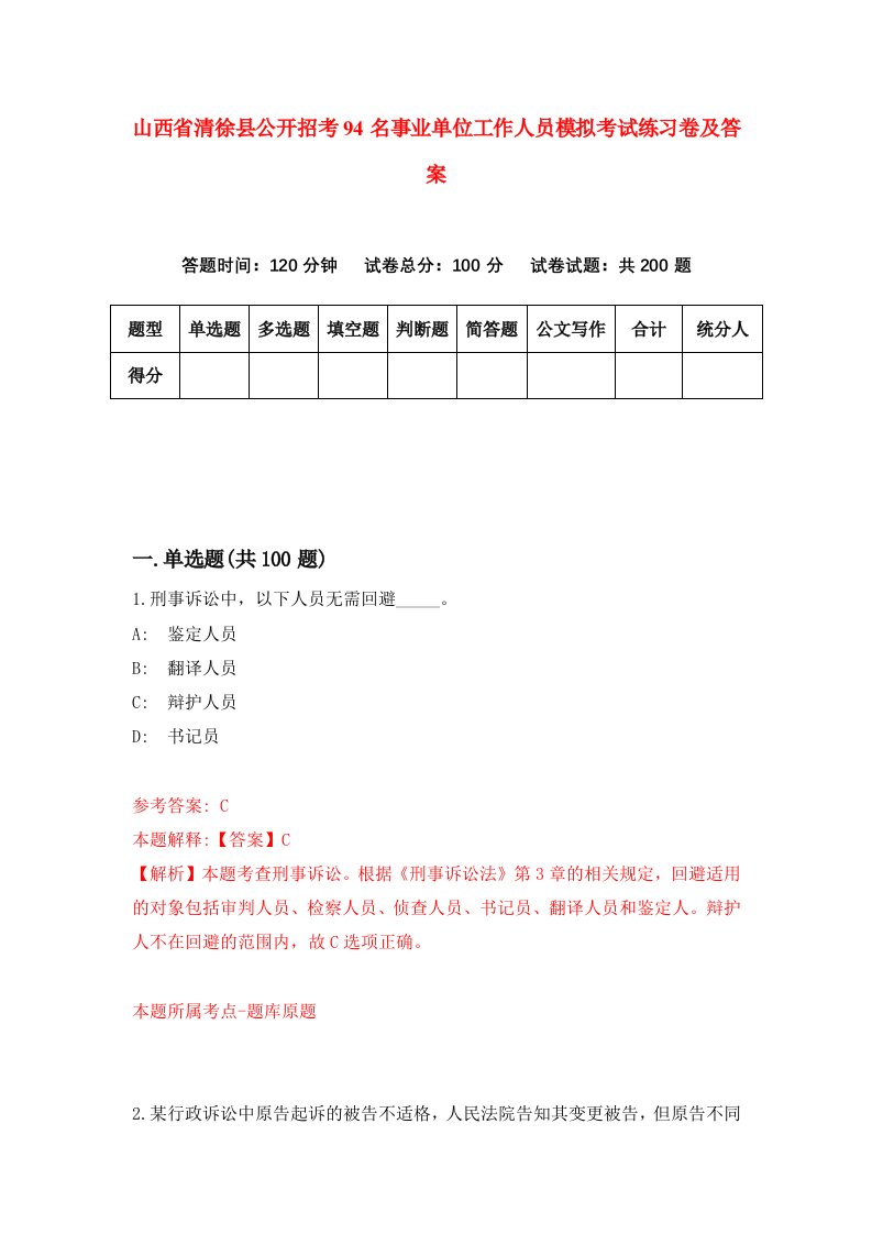 山西省清徐县公开招考94名事业单位工作人员模拟考试练习卷及答案第0版