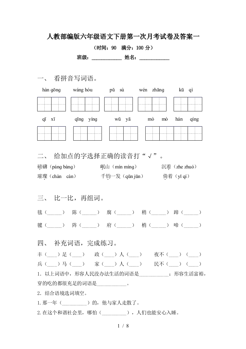 人教部编版六年级语文下册第一次月考试卷及答案一