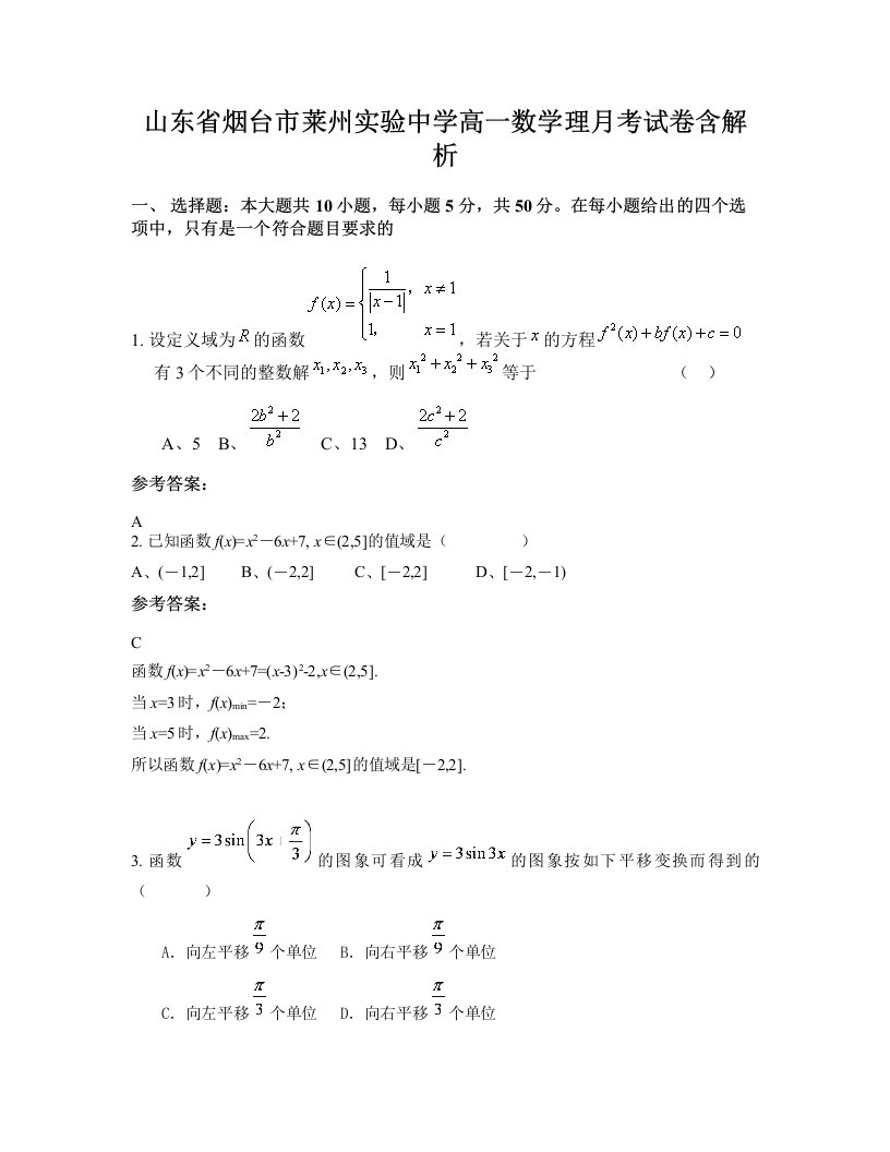 山东省烟台市莱州实验中学高一数学理月考试卷含解析