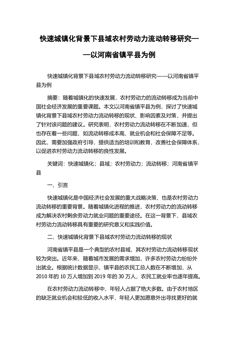 快速城镇化背景下县域农村劳动力流动转移研究——以河南省镇平县为例