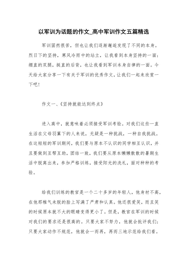 以军训为话题的作文_高中军训作文五篇精选