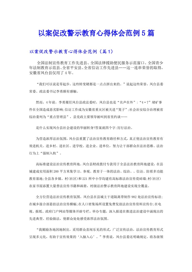 以案促改警示教育心得体会范例5篇