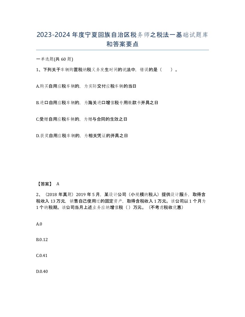 2023-2024年度宁夏回族自治区税务师之税法一基础试题库和答案要点