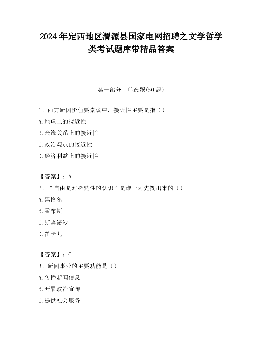 2024年定西地区渭源县国家电网招聘之文学哲学类考试题库带精品答案