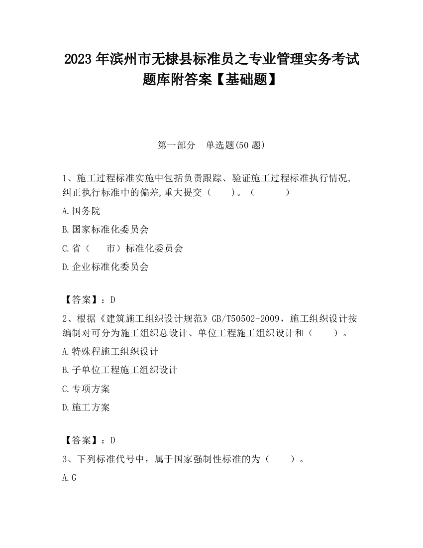 2023年滨州市无棣县标准员之专业管理实务考试题库附答案【基础题】