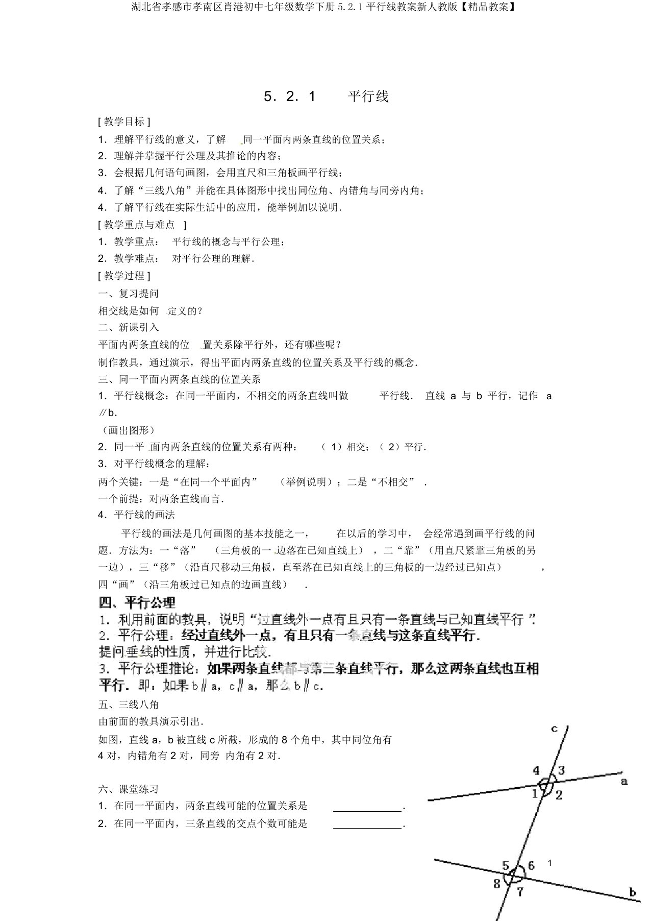 湖北省孝感市孝南区肖港初中七年级数学下册5.2.1平行线教案新人教版【精品教案】