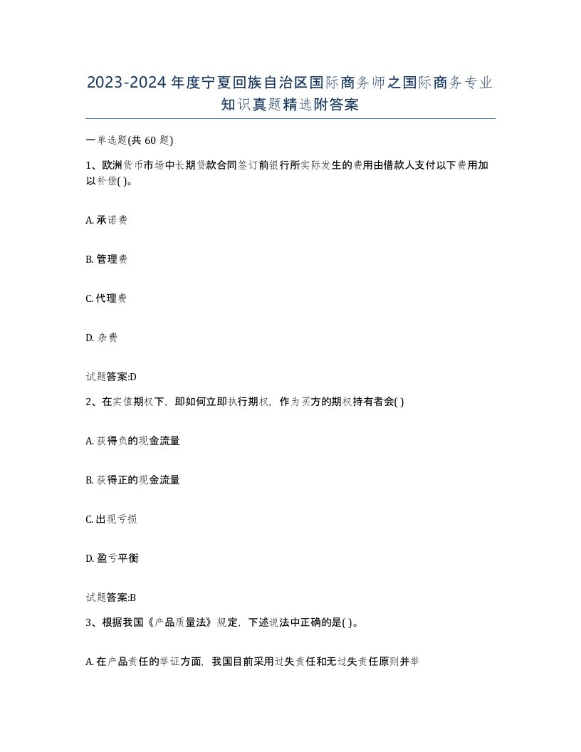 2023-2024年度宁夏回族自治区国际商务师之国际商务专业知识真题附答案