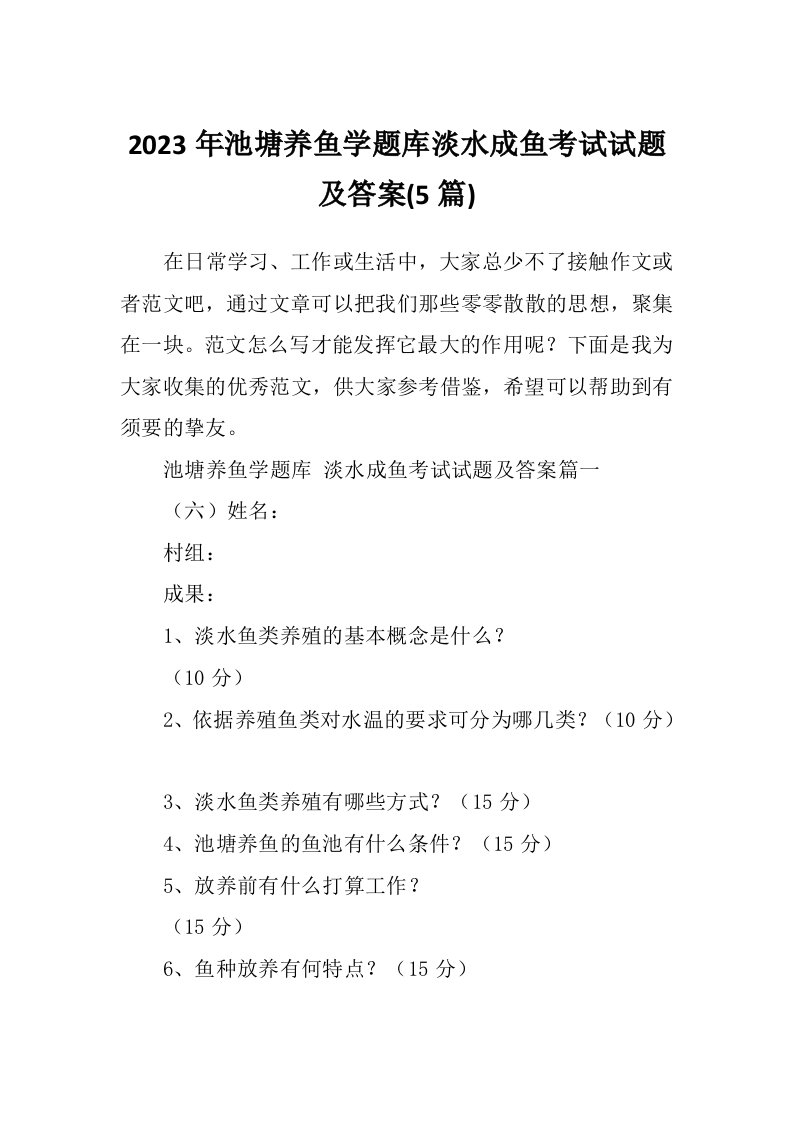 2023年池塘养鱼学题库淡水成鱼考试试题及答案(5篇)