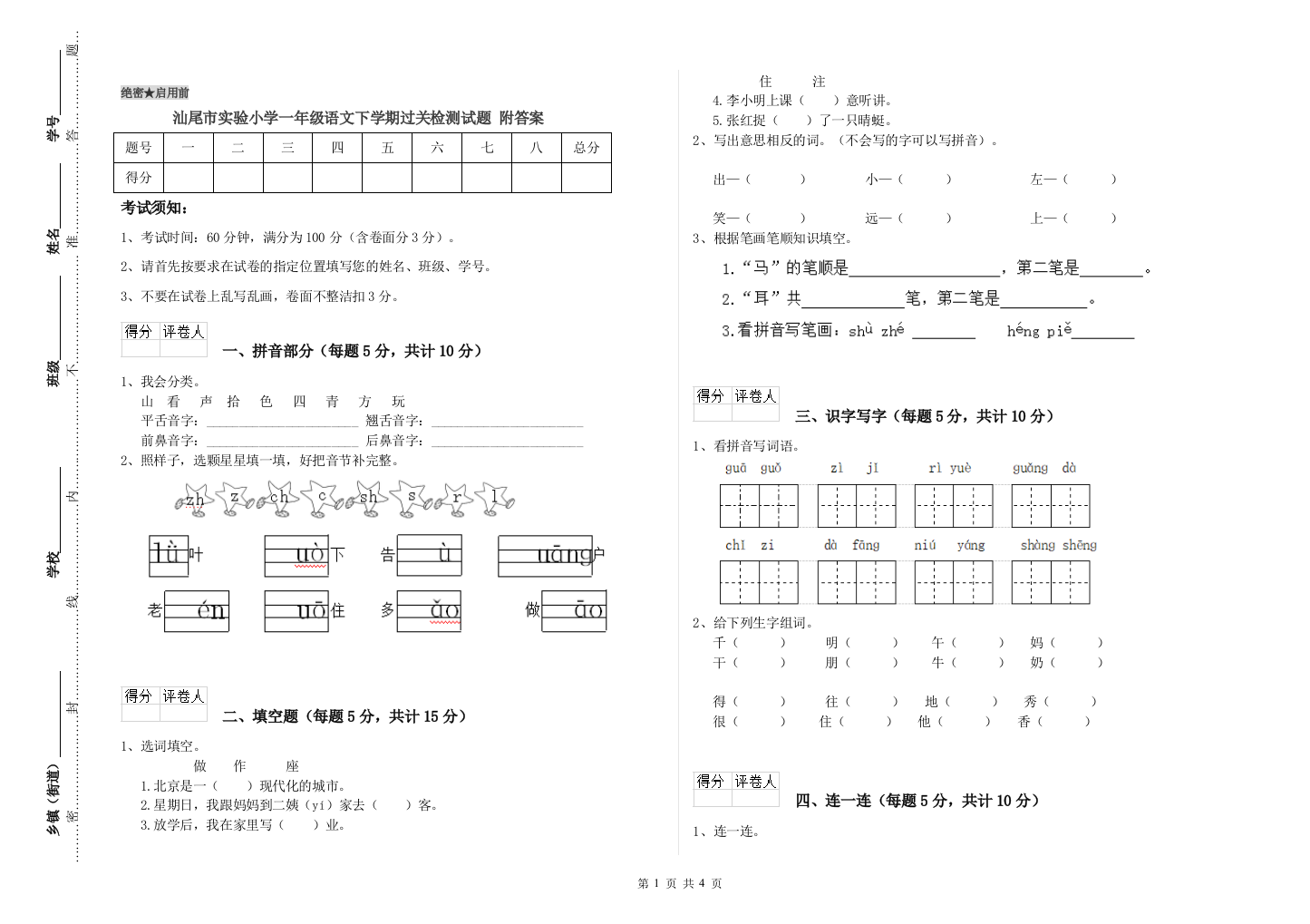 汕尾市实验小学一年级语文下学期过关检测试题-附答案