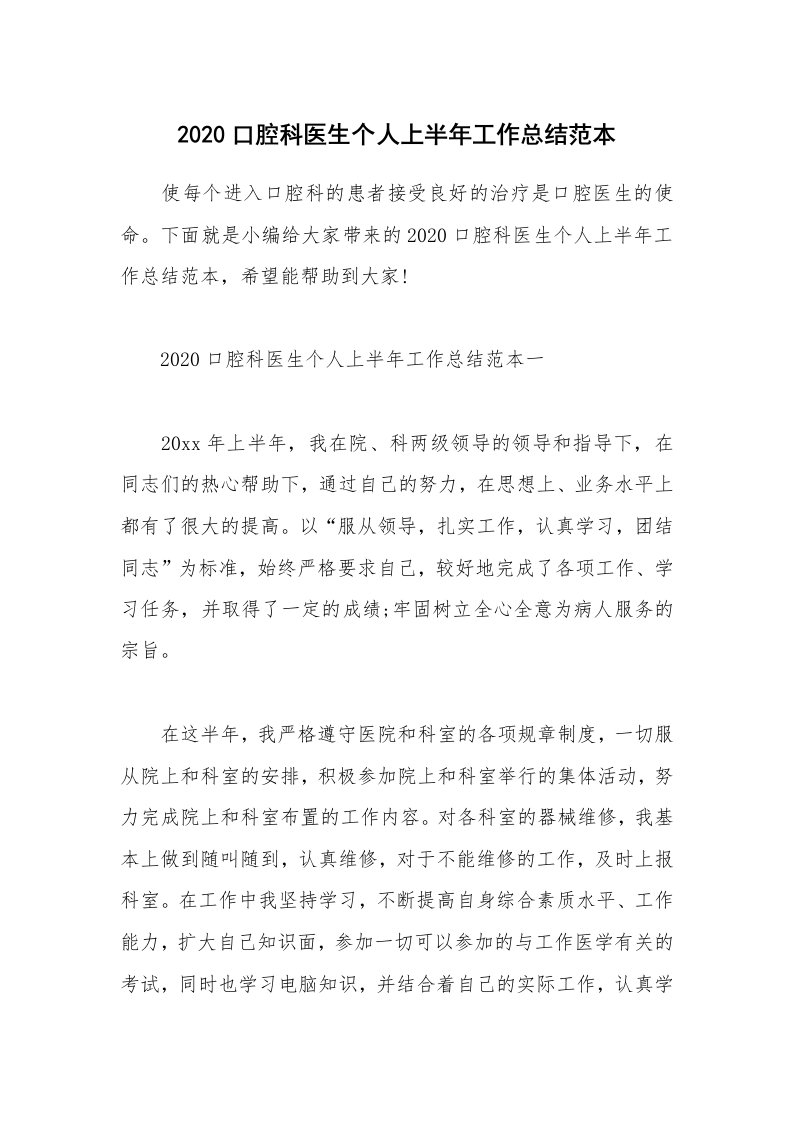 工作总结_2020口腔科医生个人上半年工作总结范本