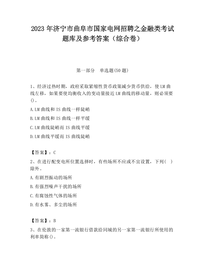 2023年济宁市曲阜市国家电网招聘之金融类考试题库及参考答案（综合卷）