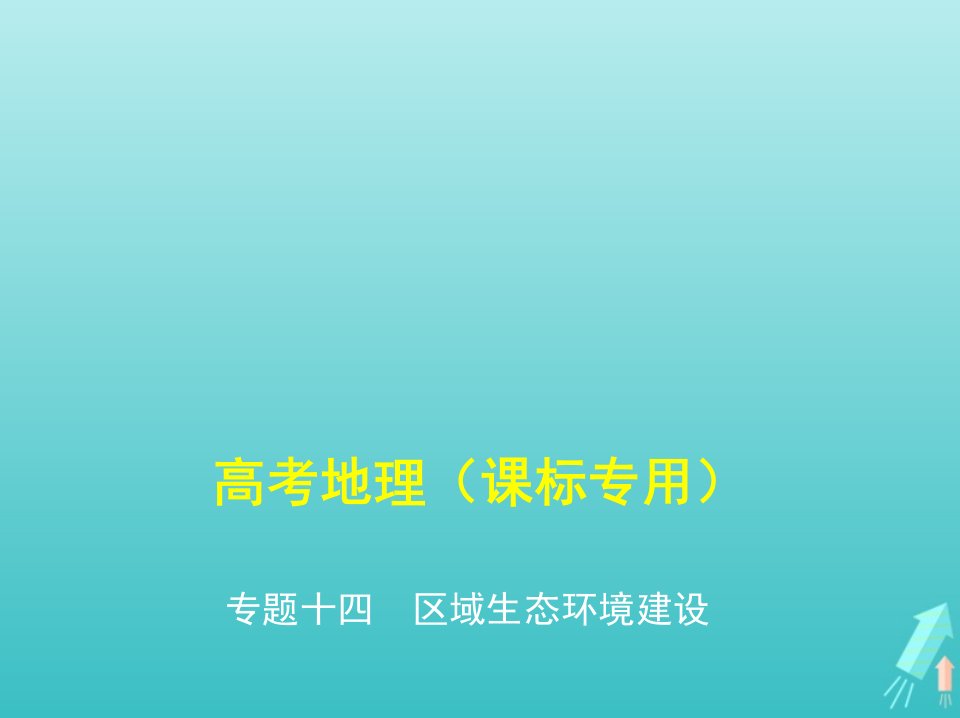 课标专用5年高考3年模拟A版高考地理专题十四区域生态环境建设课件