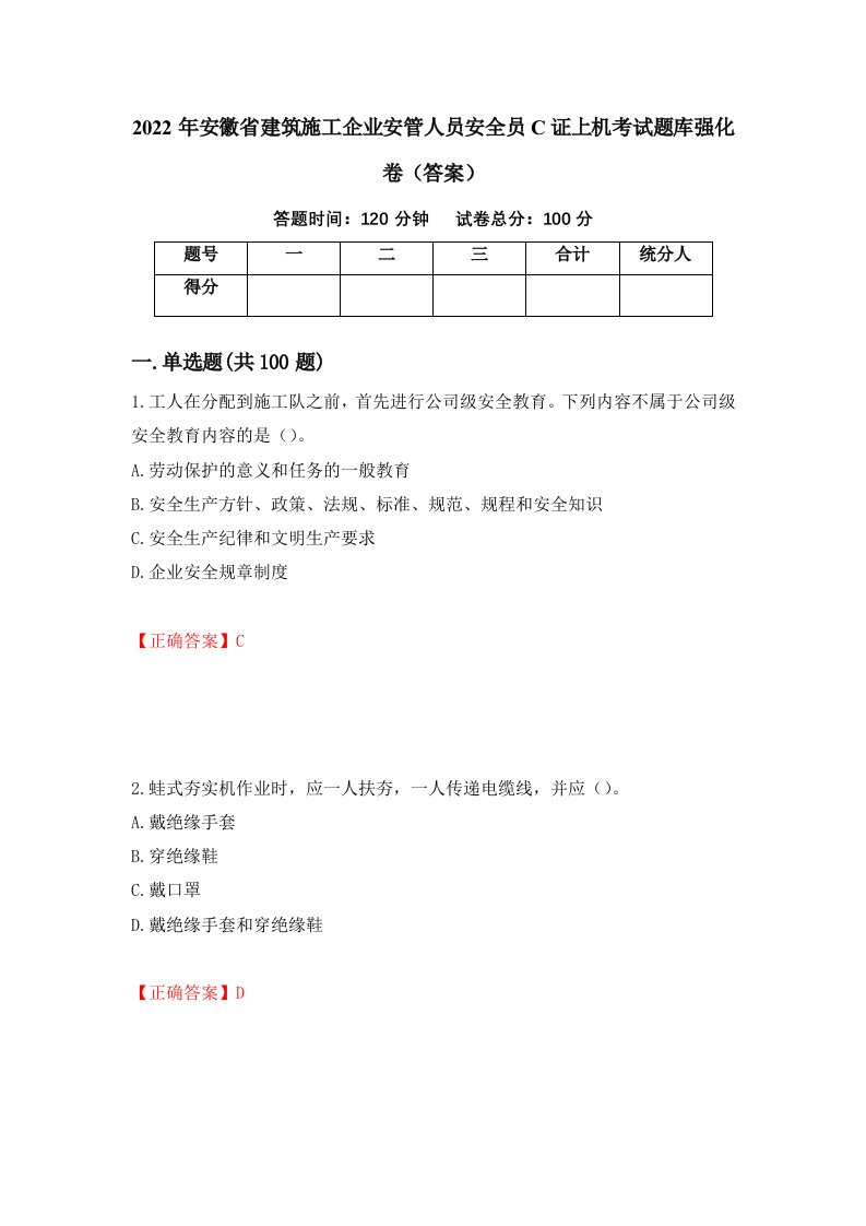 2022年安徽省建筑施工企业安管人员安全员C证上机考试题库强化卷答案8