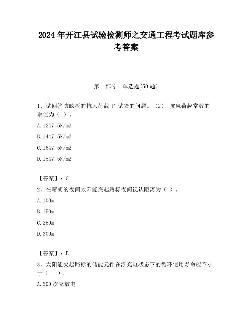 2024年开江县试验检测师之交通工程考试题库参考答案