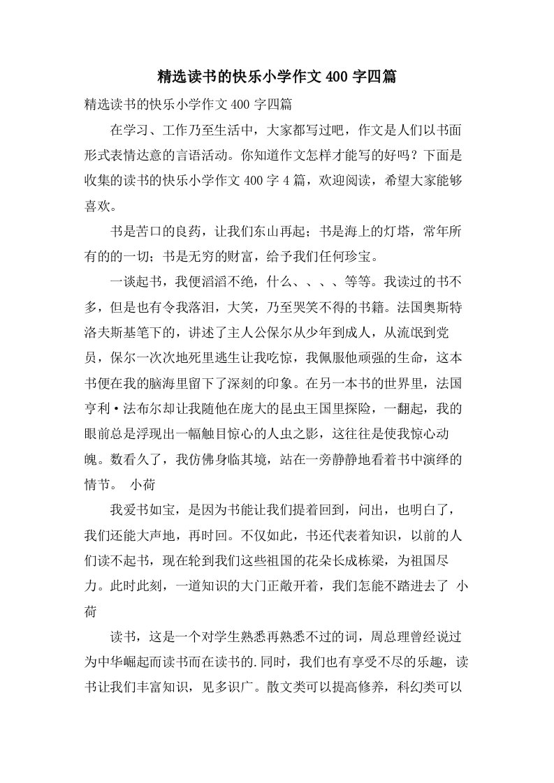 读书的快乐小学作文400字四篇