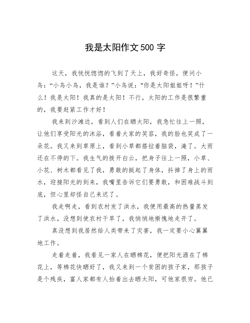 我是太阳作文500字