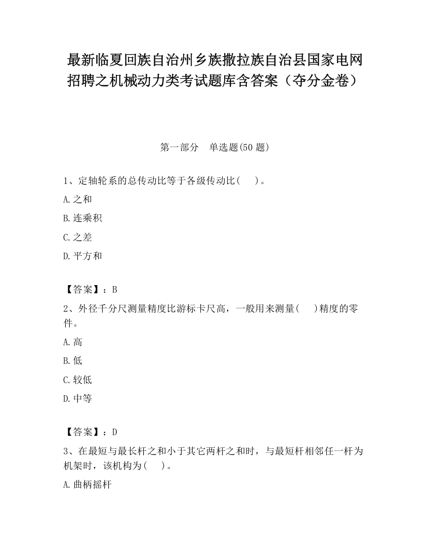 最新临夏回族自治州乡族撒拉族自治县国家电网招聘之机械动力类考试题库含答案（夺分金卷）