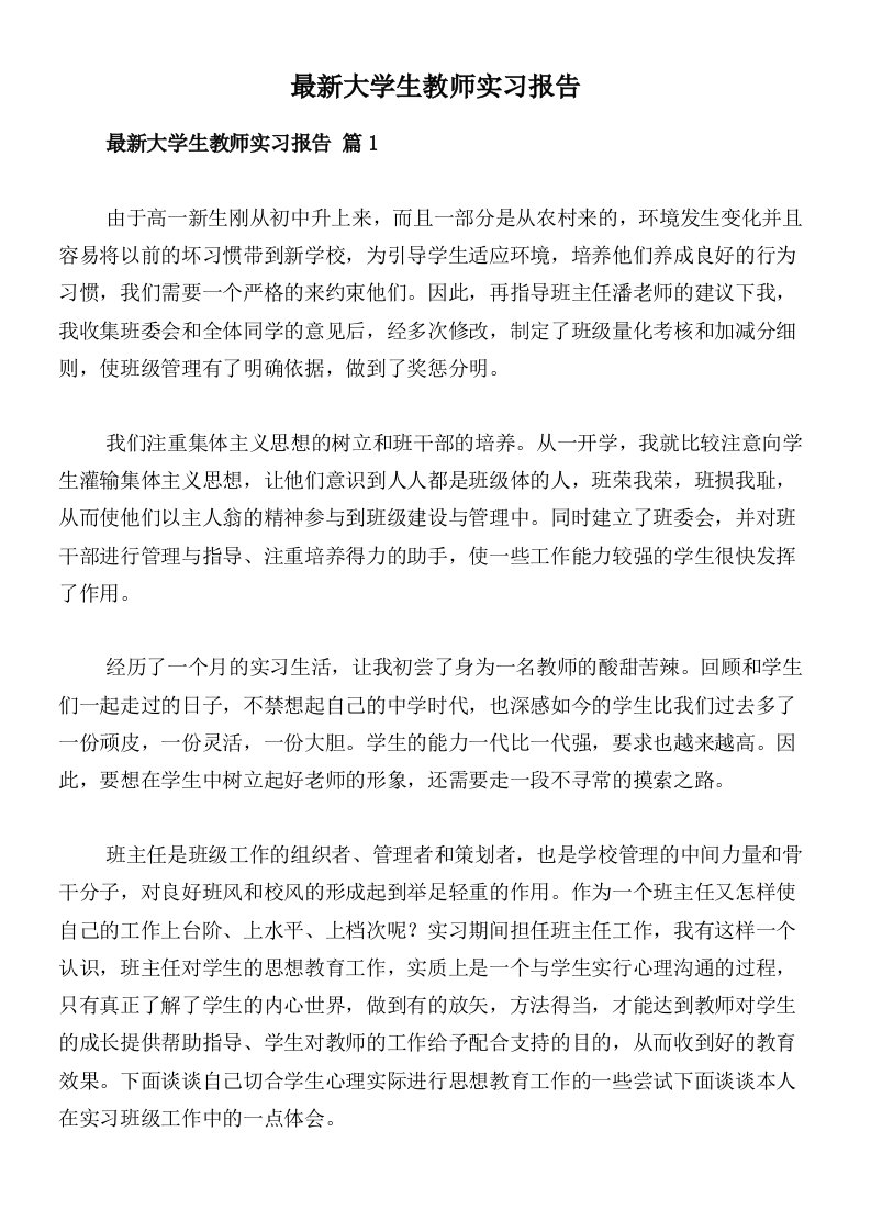 最新大学生教师实习报告