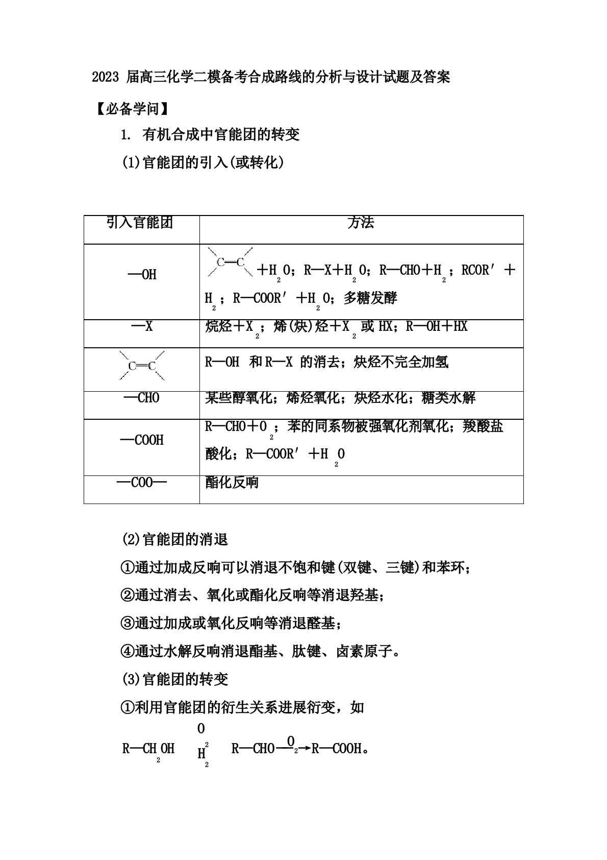 2023年届高三化学二模备考合成路线的分析与设计试题及答案