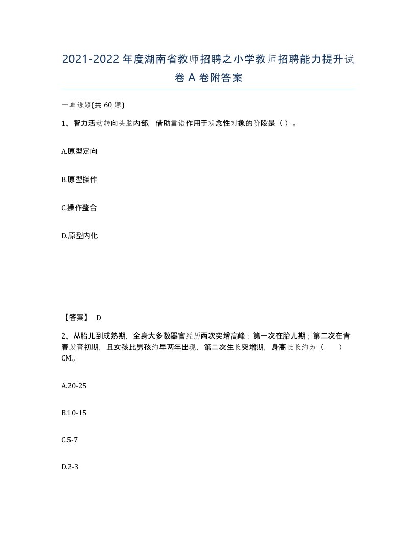 2021-2022年度湖南省教师招聘之小学教师招聘能力提升试卷A卷附答案