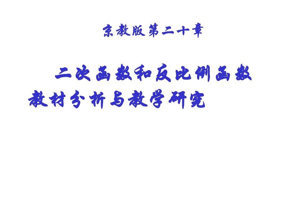 二次函数和反比例函数教材分析