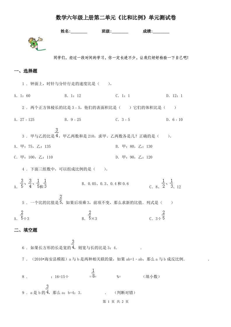 数学六年级上册第二单元《比和比例》单元测试卷