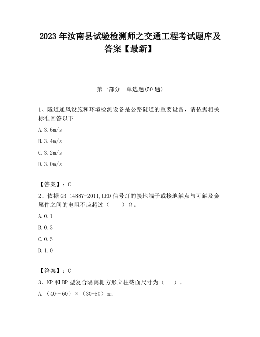 2023年汝南县试验检测师之交通工程考试题库及答案【最新】