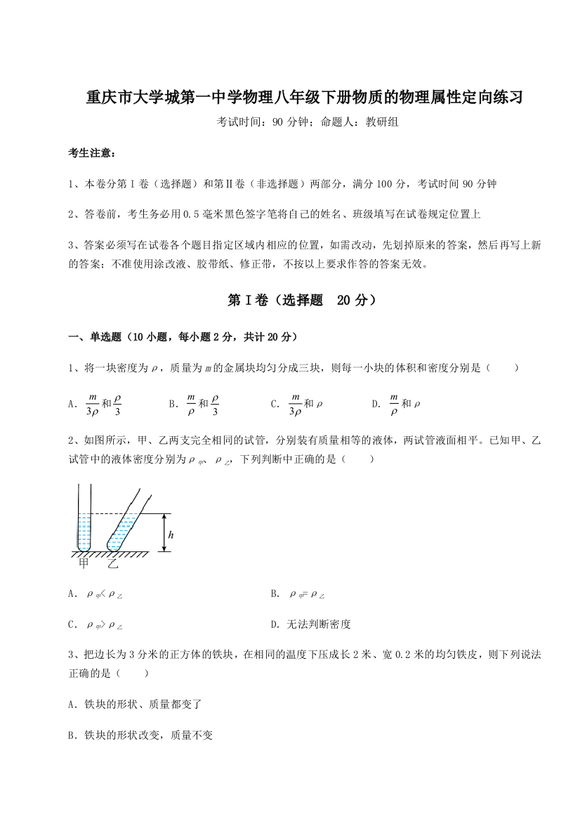 考点解析重庆市大学城第一中学物理八年级下册物质的物理属性定向练习试卷（含答案解析）