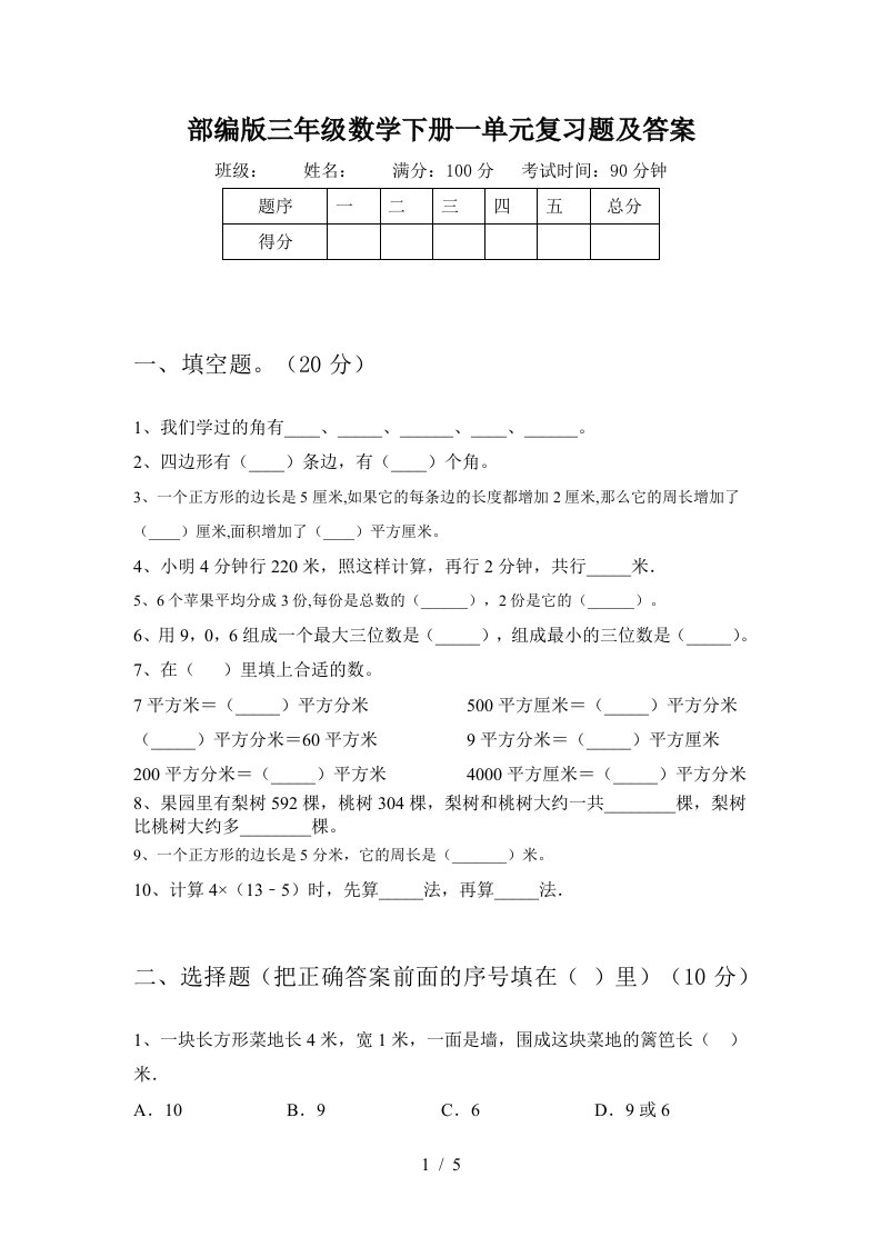 部编版三年级数学下册一单元复习题及答案