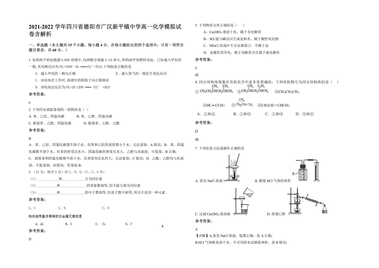 2021-2022学年四川省德阳市广汉新平镇中学高一化学模拟试卷含解析