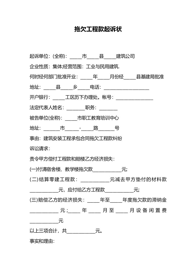 精品文档-拖欠工程款起诉状