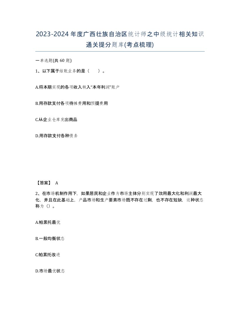 2023-2024年度广西壮族自治区统计师之中级统计相关知识通关提分题库考点梳理