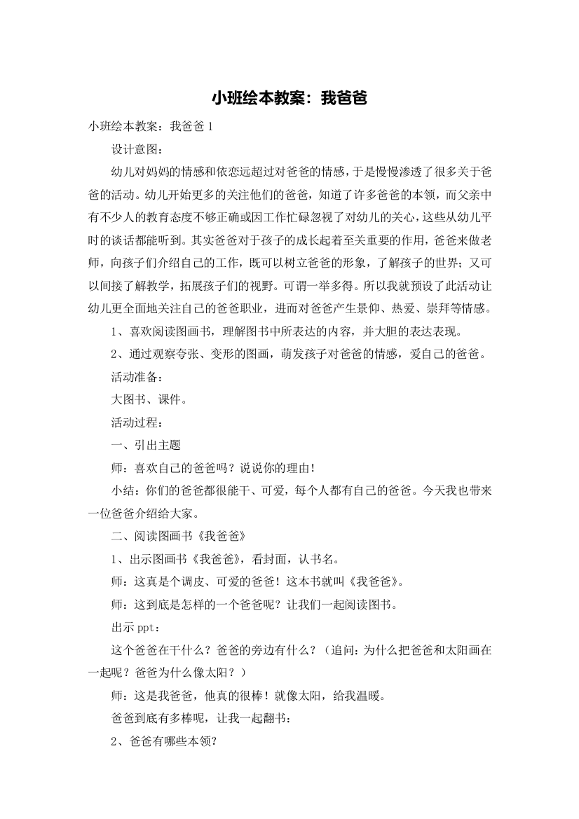 小班绘本教案：我爸爸