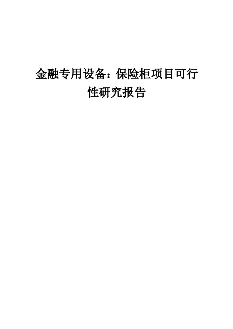 2024年金融专用设备：保险柜项目可行性研究报告