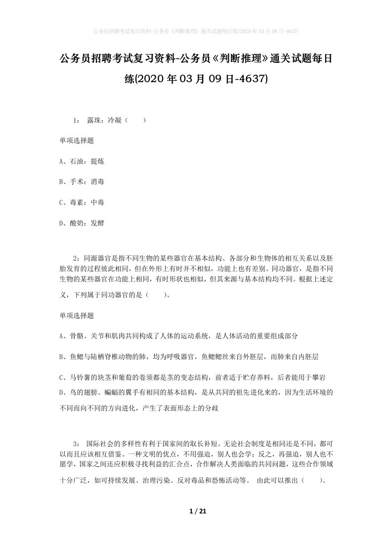 公务员招聘考试复习资料-公务员判断推理通关试题每日练2020年03月09日-4637