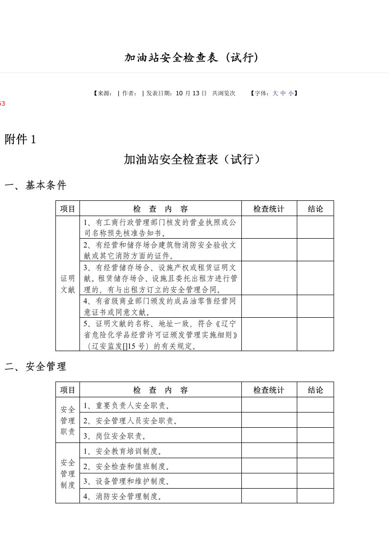 加油站安全检查表