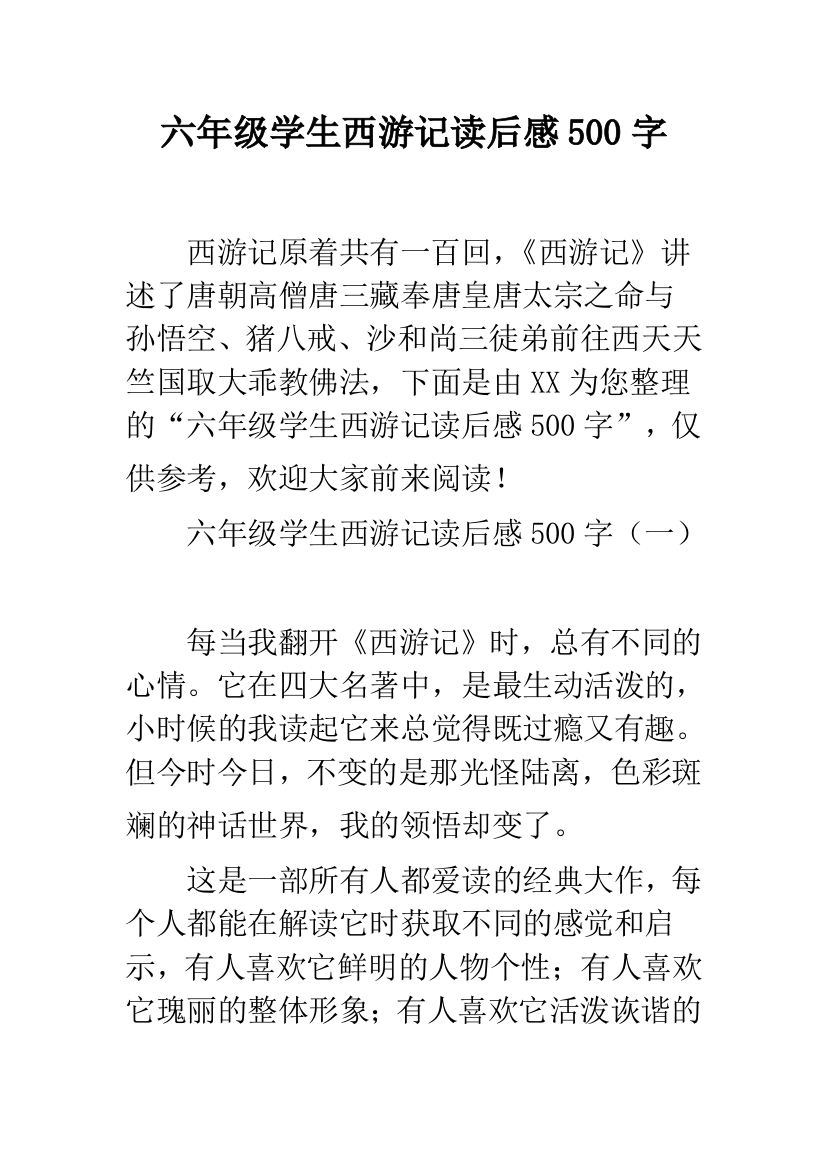 六年级学生西游记读后感500字