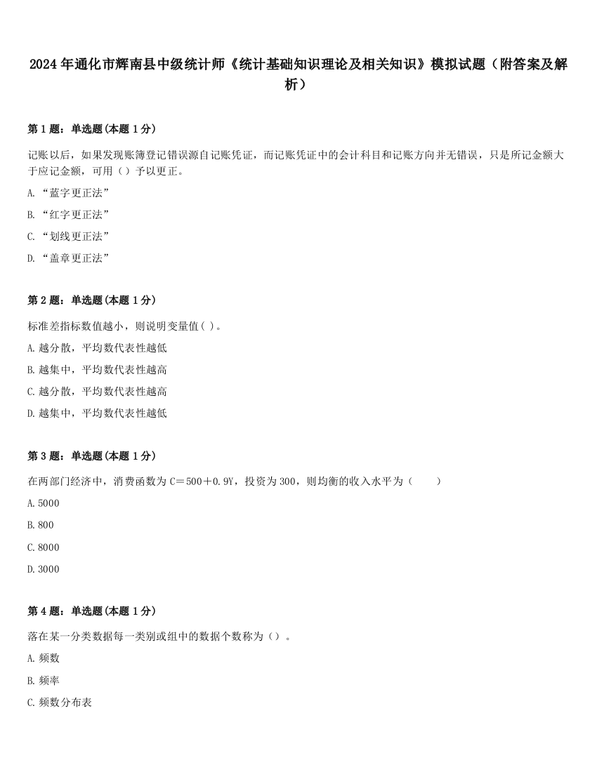 2024年通化市辉南县中级统计师《统计基础知识理论及相关知识》模拟试题（附答案及解析）