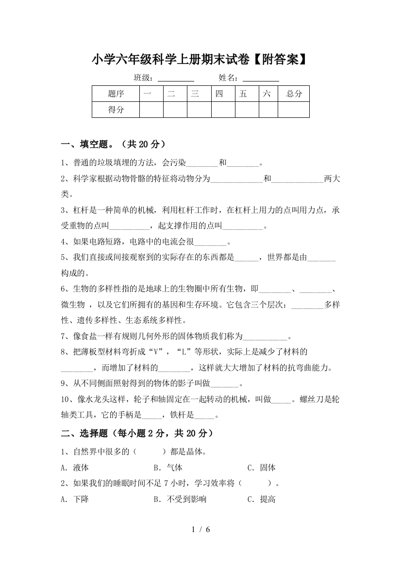 小学六年级科学上册期末试卷【附答案】