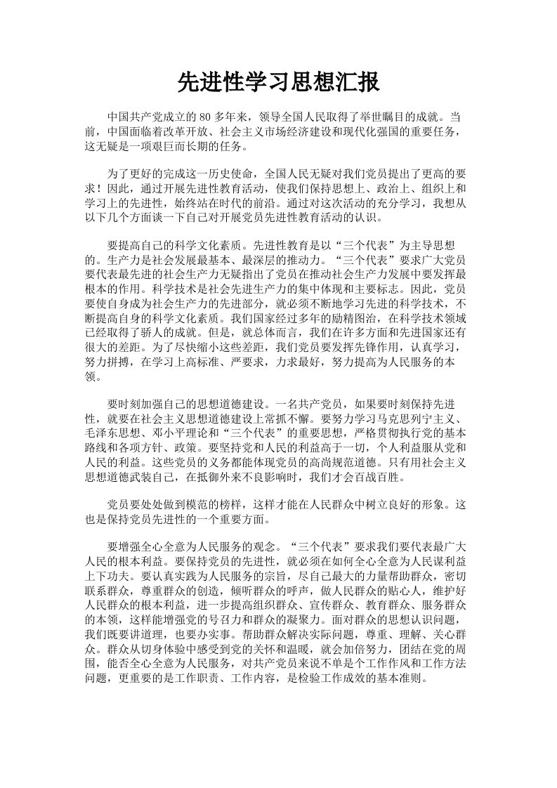 先进性学习思想汇报