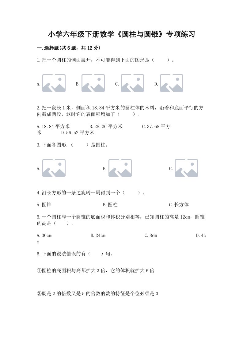 小学六年级下册数学《圆柱与圆锥》专项练习含答案【完整版】