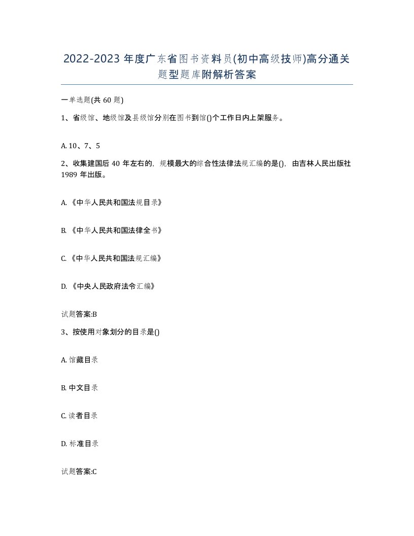 2022-2023年度广东省图书资料员初中高级技师高分通关题型题库附解析答案