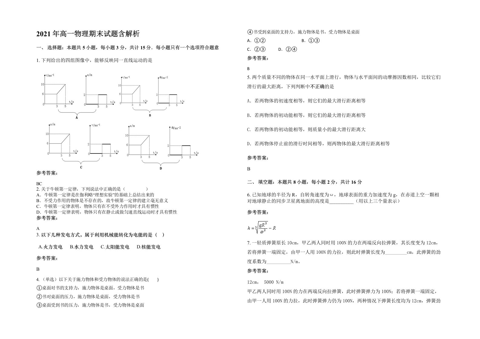 2021年高一物理期末试题含解析