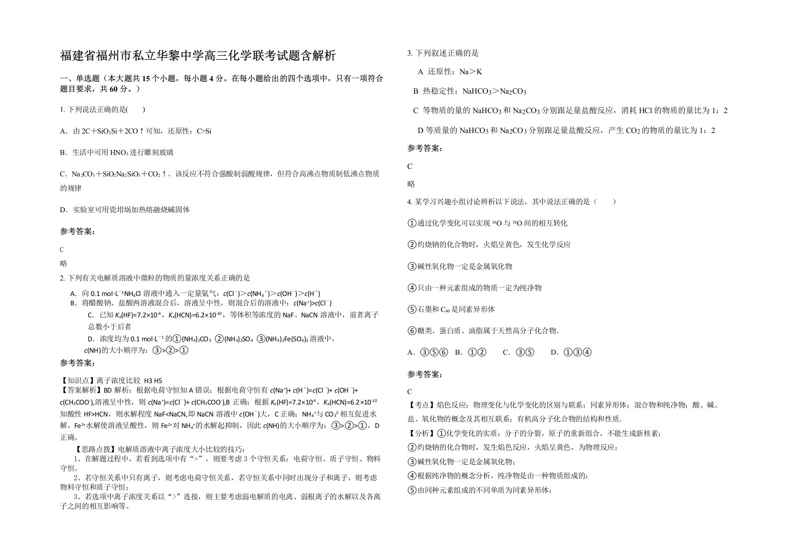 福建省福州市私立华黎中学高三化学联考试题含解析